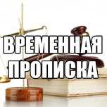 Помагаем с пропиской, умовой найма,  учёт! Meldunek i pesel!