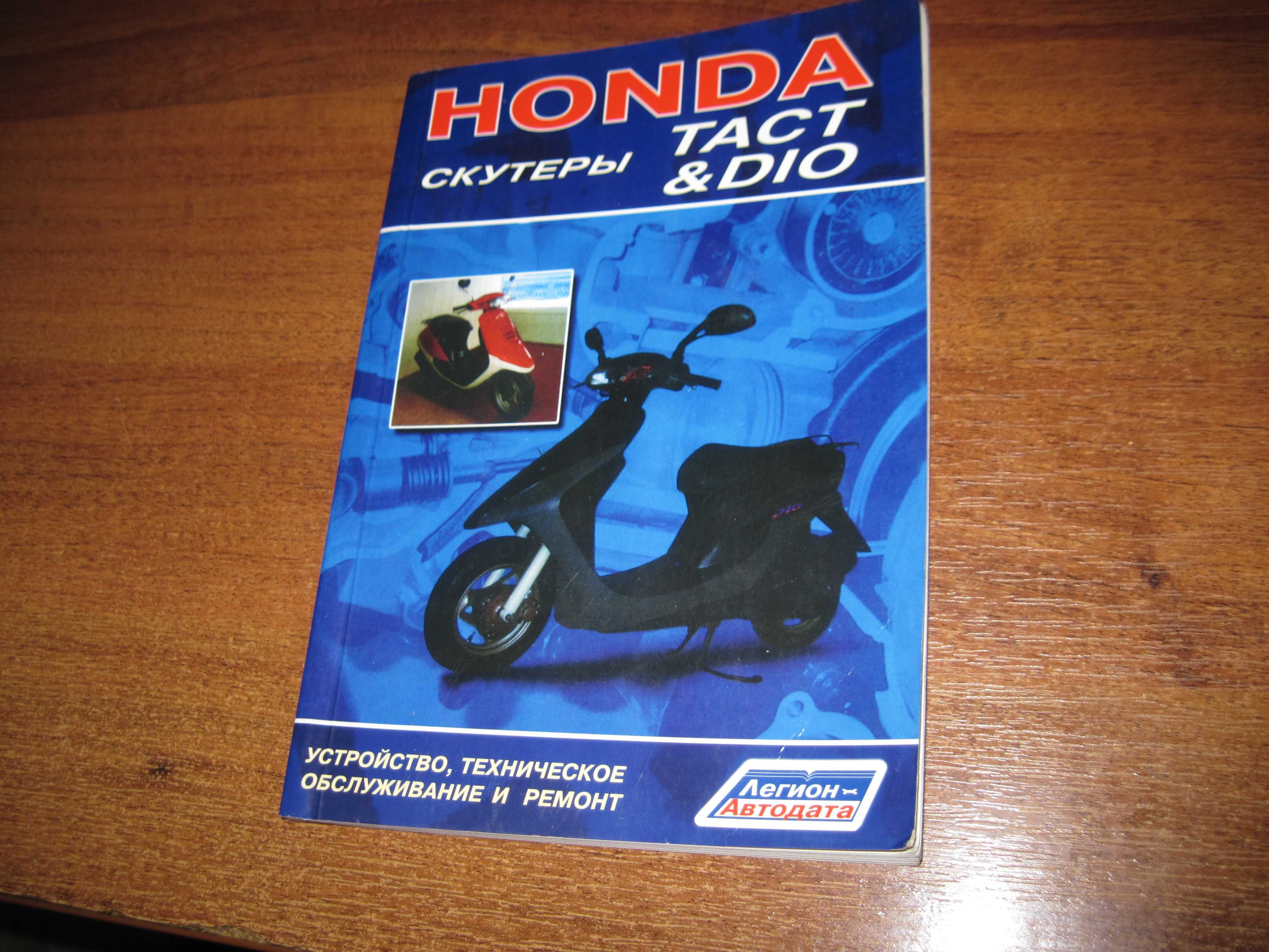 Книга Хонда. Скутеры Tact & Dio