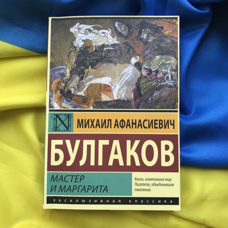 книга Михаил Булгаков «Мастер и Маргарита»