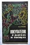 Покупателю о плодах и овощах книга пособие консервирование