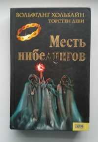 Вольфганг Хобальн "Месть нибелунгов. Торстен деви"