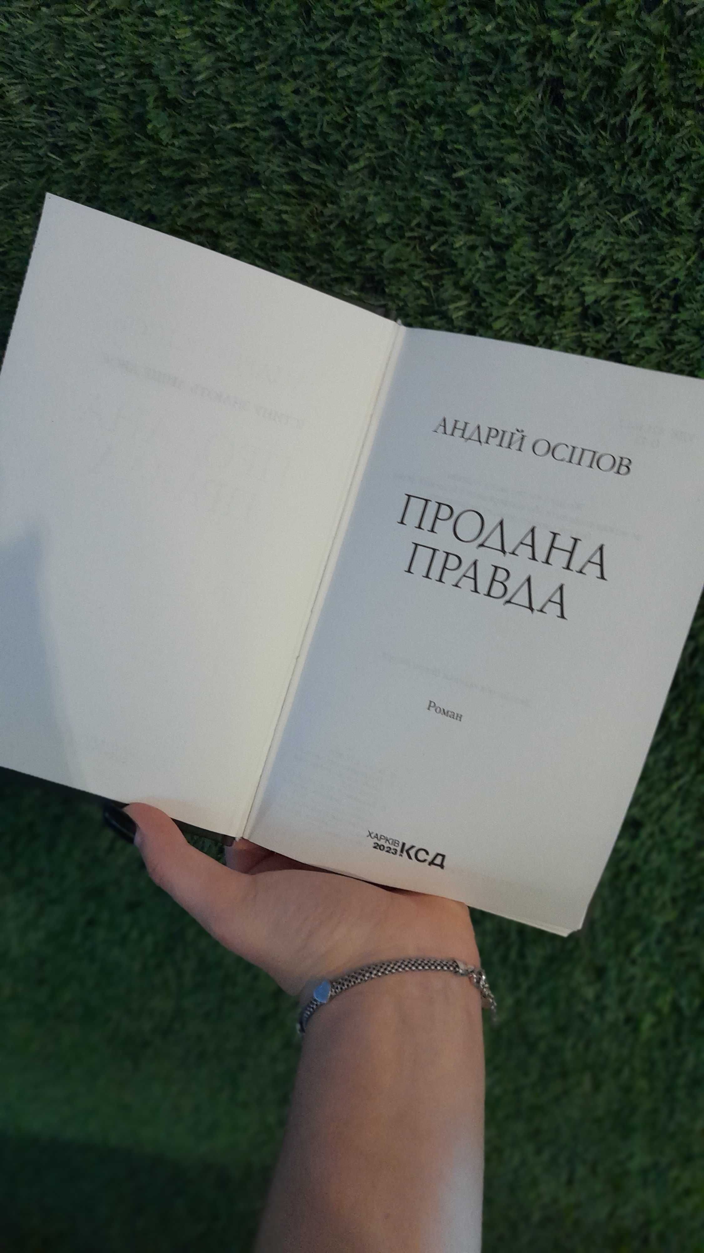 Книга "Продана правда"