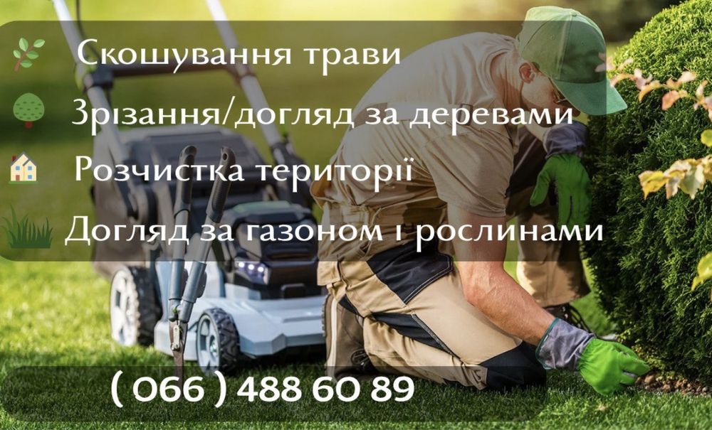 Косіння (покос/покіс) трави, догляд за рослинами і газоном, зріз дерев