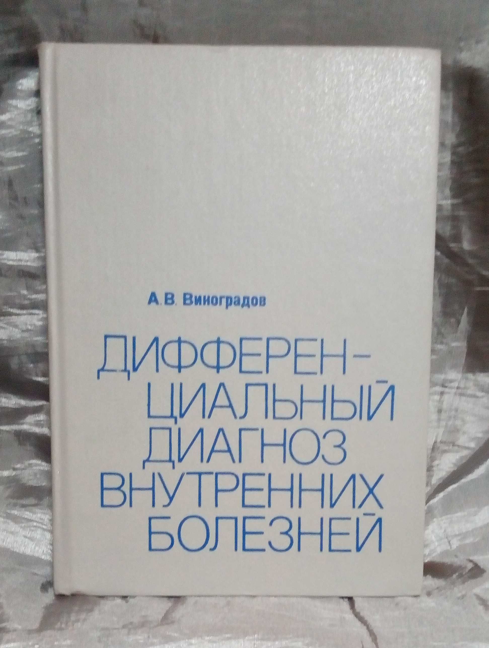 Справочники по неотложной помощи и диф.диагностике внутренних болезней