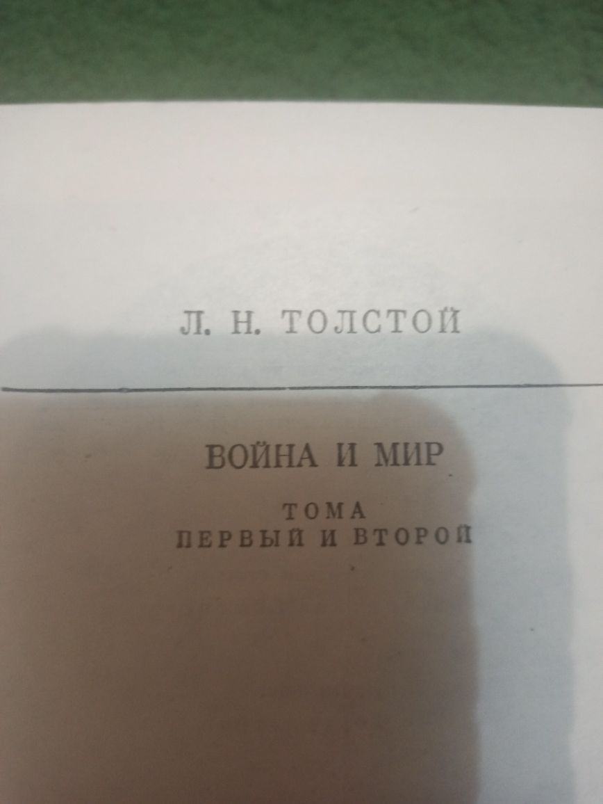 Книги Л. Н. Толстой Война и мир