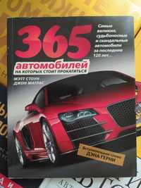 Книга "365 автомобилей, на которых стоит прокатится"
