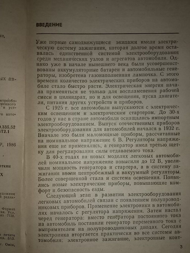 Эксплуатация электрооборудования легковых автомобилей,справочник+бонус