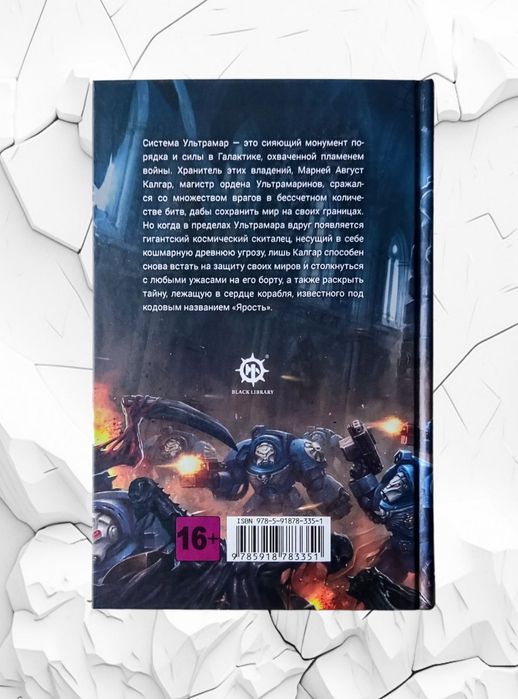 WarHammer 40.000. Пол Кирни. "Ярость Калгара"