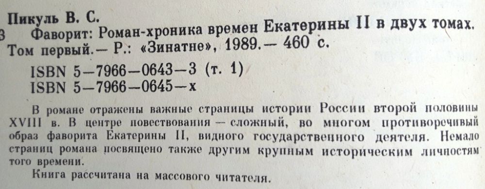 Валентин Пикуль «Фаворит» в 2 томах / Роман – хроника