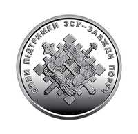 Монета 10 гривень "Сили підтримки Збройних Сил України"