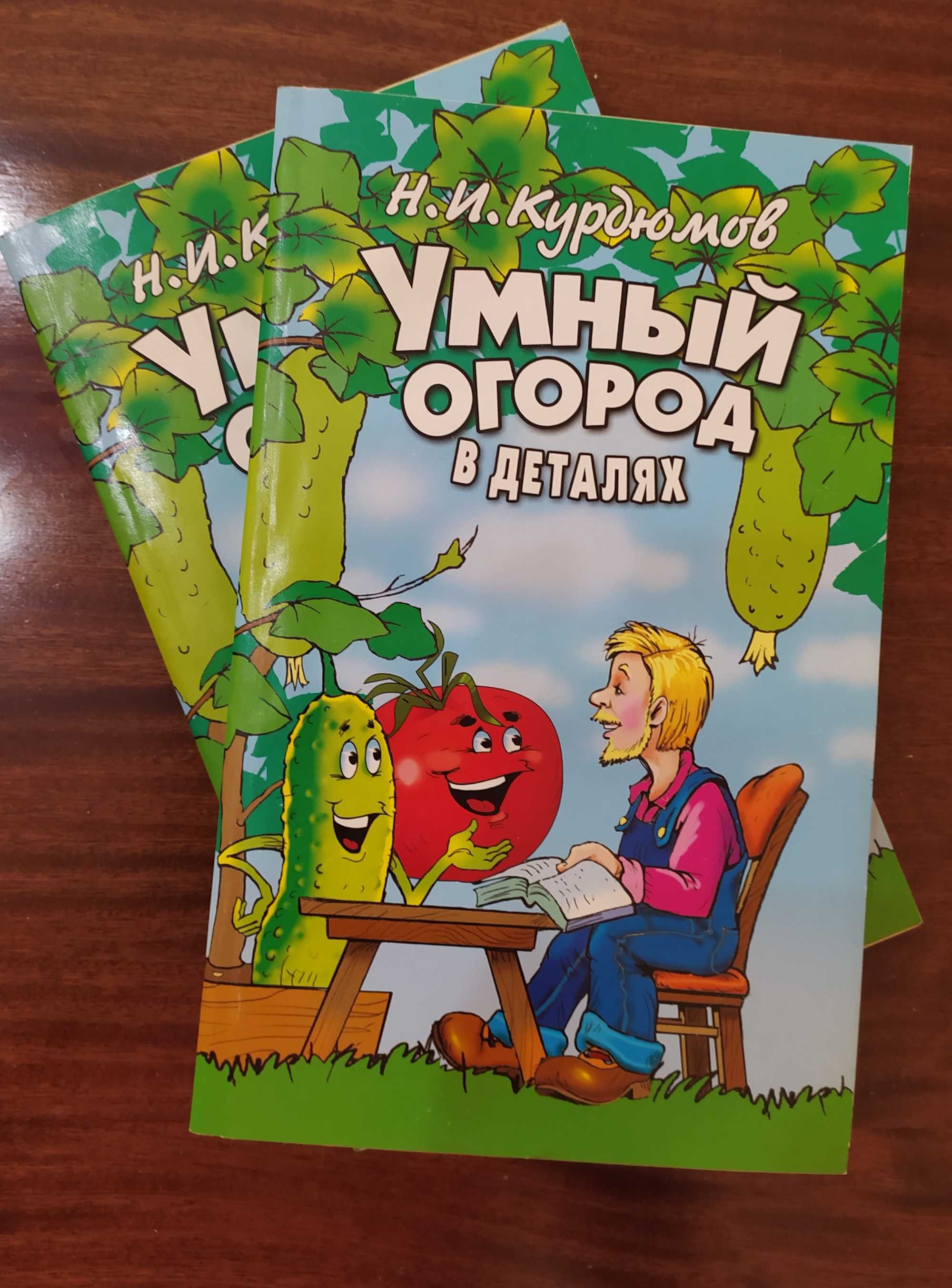 Новая книга "Умный огород в деталях" Н. И. Курдюмов