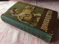 Домоводство 1958 Первое издание Сельхозгиз Демезер Дзюба