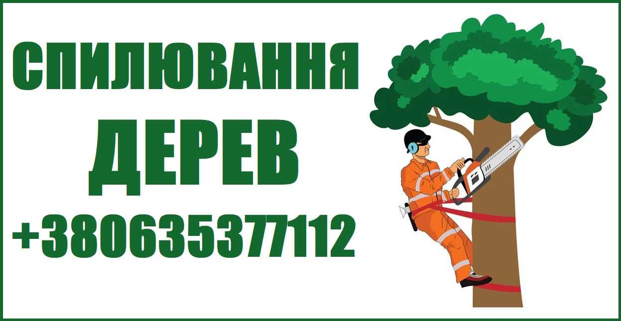 Благоусрій Спилювання дерев та розчищення ділянок Догляд за садом