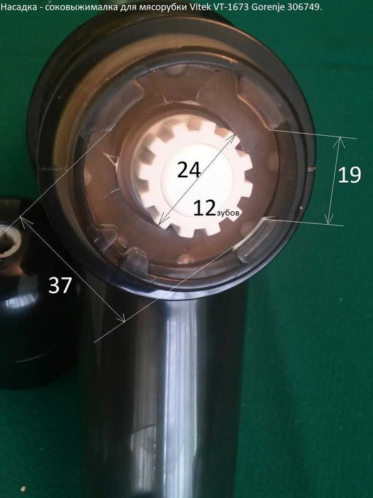 Насадка Соковыжималки Vitek VT-1673.