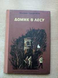 Прудников"Домик в лесу".