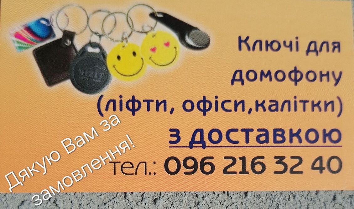 Ключі (брилки)  для домофону  з доставкою!