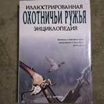 Иллюстрированная энциклопедия,, Винтовки и карабины,,