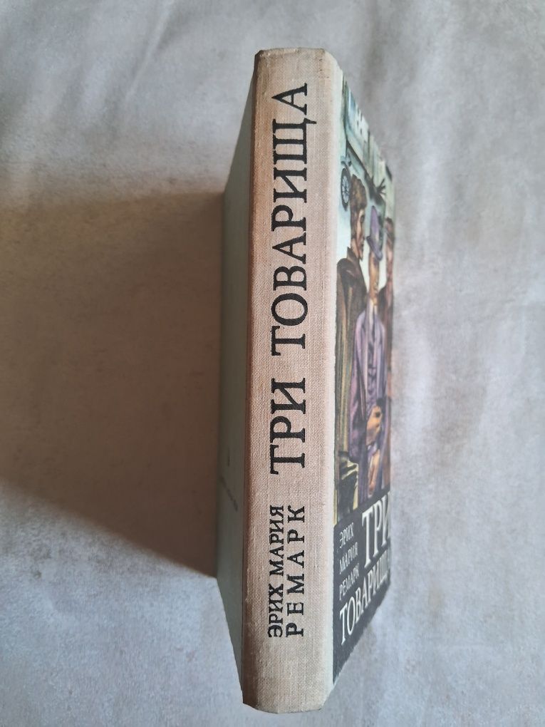 Э.М.Ремарк •Три товарища•