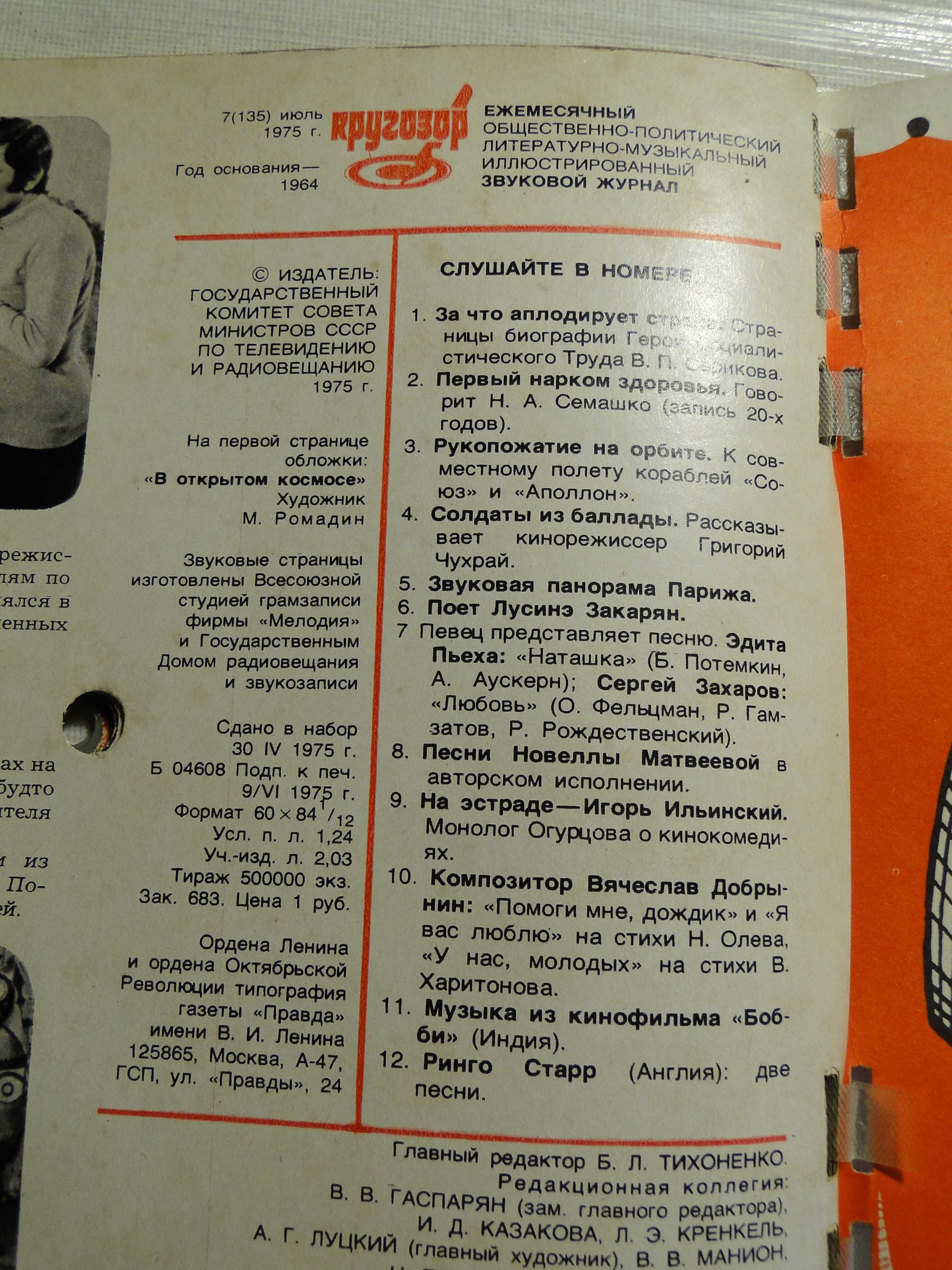 Журнал Кругозор с пластинками 1975 г.