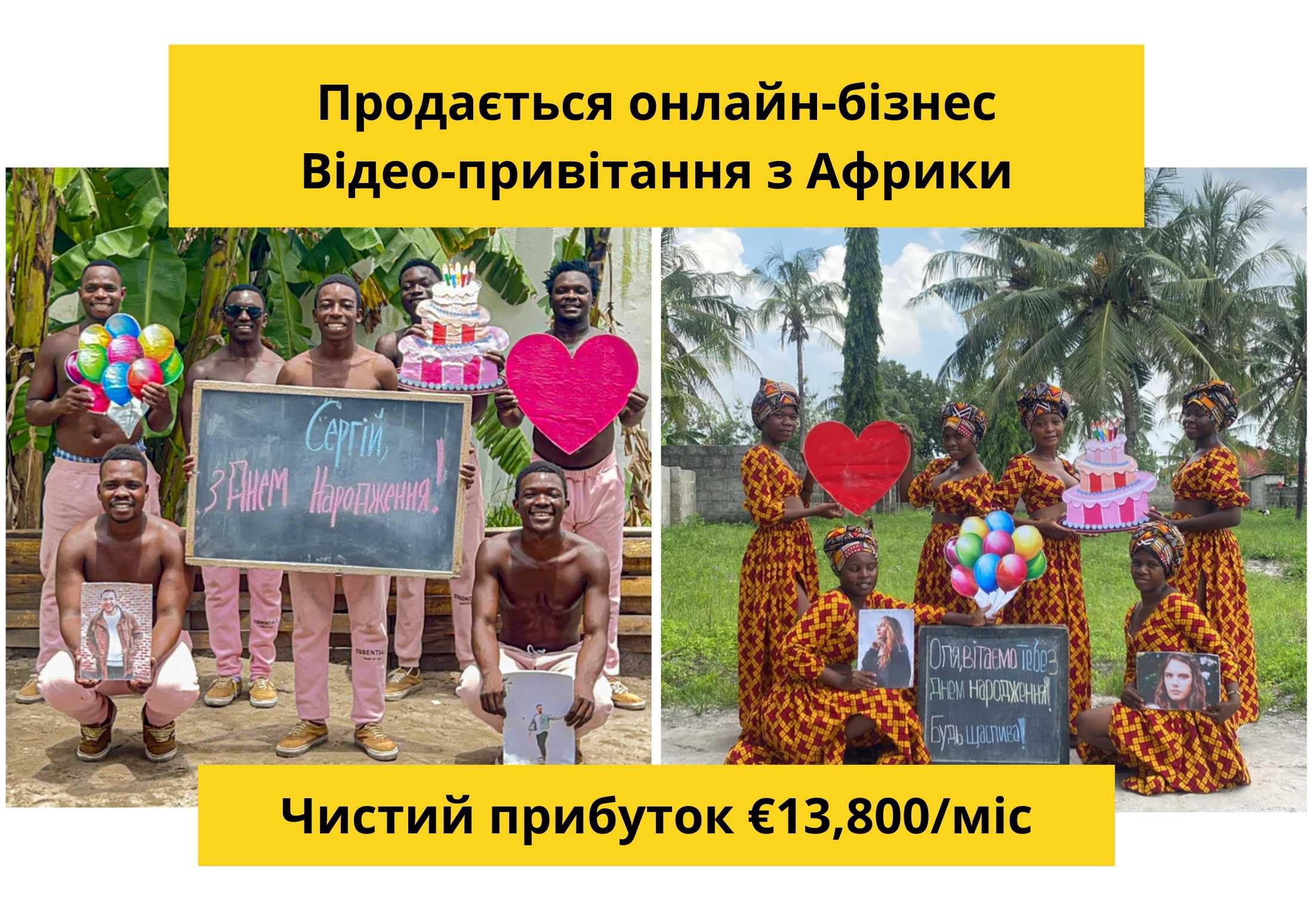 Продається Онлайн Бізнес: Відео-привітання з Африки, дохід €13,800/міс