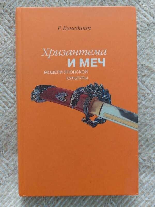 "Хризантема и меч. Модели японской культуры".  Рут Бенедикт.