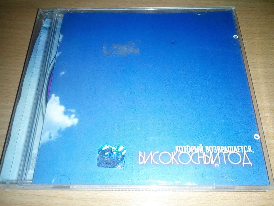 Високосный год - Который возвращается