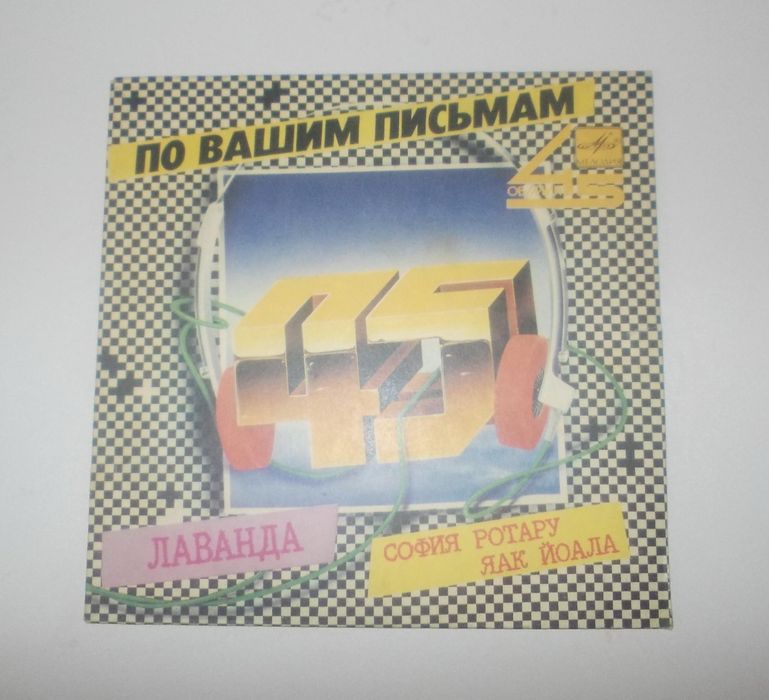 Пластинка София Ротару, Лаванда / В доме моём, 45", EP, сингл