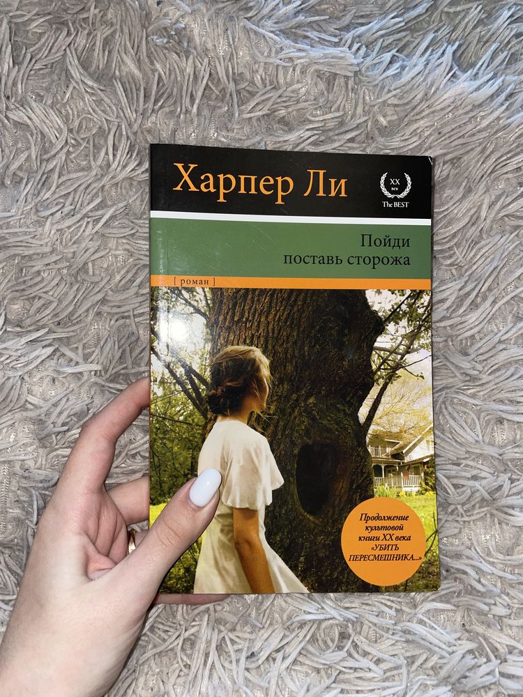 Харпер Ли «Пойди поставь сторожа» книжка