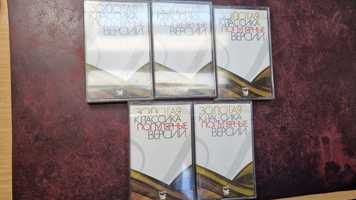 Аудиокассеты золотая классика популярные версии на 5 кассетах.