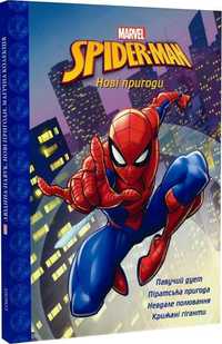 Книга Spider-man. Людина-павук. Нові пригоди. Знижка - 30%. Marvel.