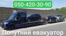 Попутний евакуатор,автовоз по Україні та Європі Львів Київ Полтава