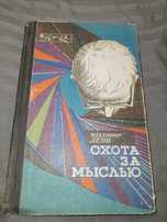 В. Леви, Охота за мыслью 1971