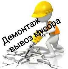Демонтаж Вінниця,Стін,Підлоги,Плитки Відповідально якісно недорого