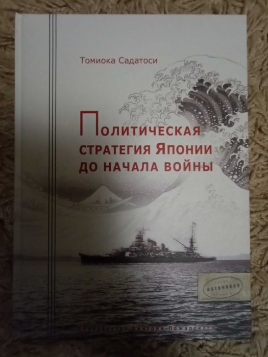 Томиока Садатоси. Политическая стратегия Японии до начала войны