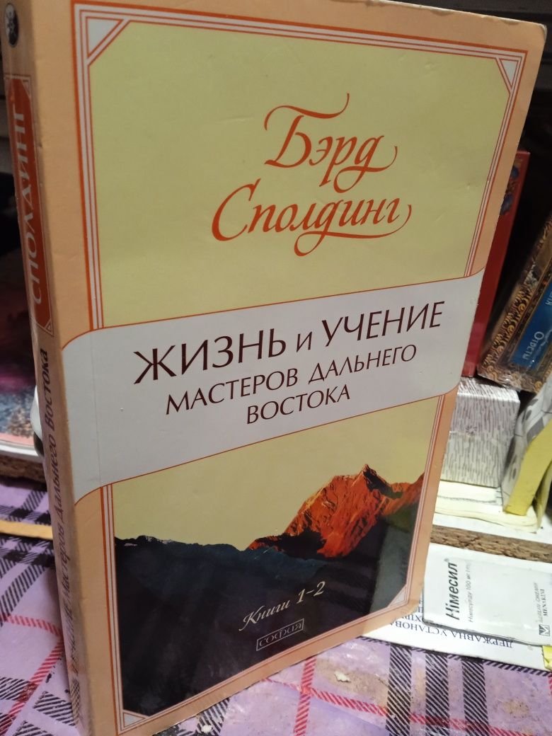 Бэрд Сполдинг Жизнь и учение мастеров Дальнего книга 1-2.