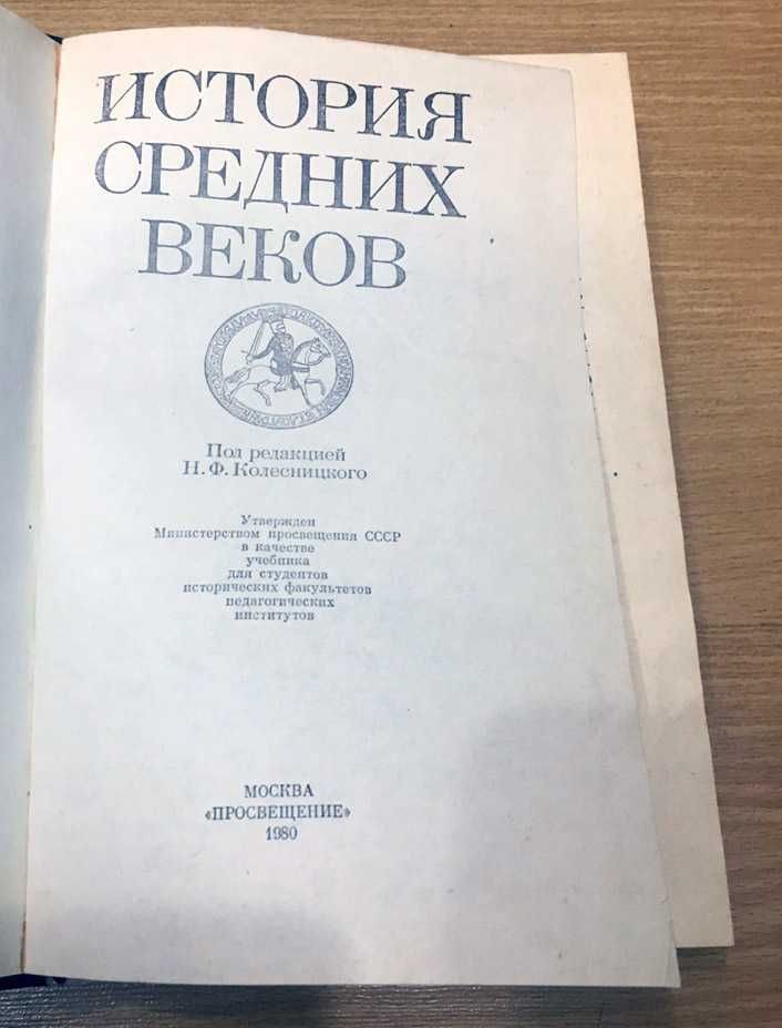 История средних веков под редакцией Н. Колесницкого