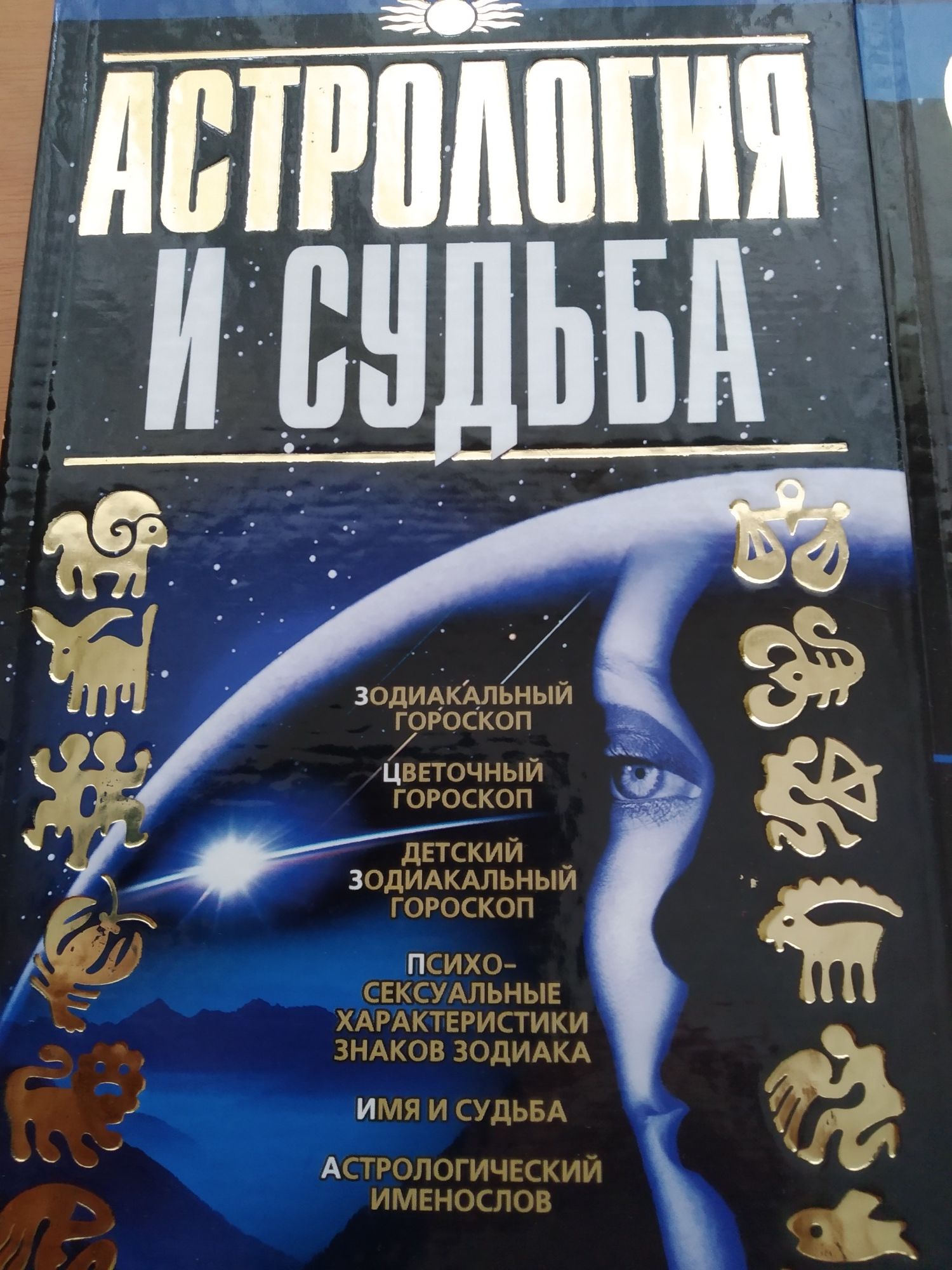 2 Книги: "Астрология и судьба" и "Сонник"