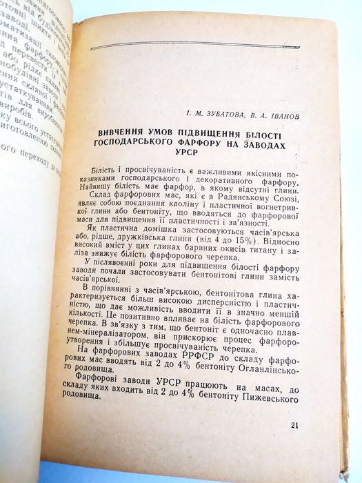 НОВЕ в ТЕХНОЛОГІЇ Фарфору й Фаянсу