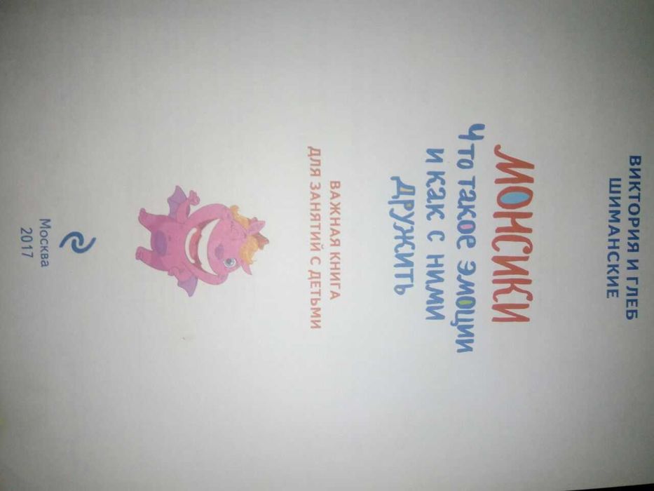Продам книгу "Монсики. Что такое эмоции и как с ними ружить" 3-8 лет
