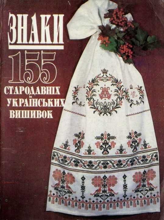 Знаки. 155 стародавніх українських вишивок Альбом Київ 1992