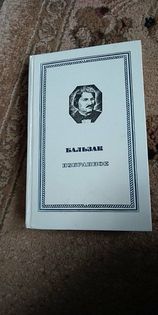 О. Бальзак " Избранное": "Гобсек", " Отец Горио", " Евгения Гранде