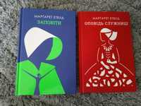 Марґарет Етвуд "Оповідь служниці", "Заповіти"