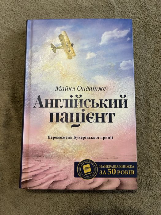 Англійський пацієнт