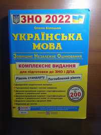 Підручник для підготовки до ЗНО/НМТ з української мови.