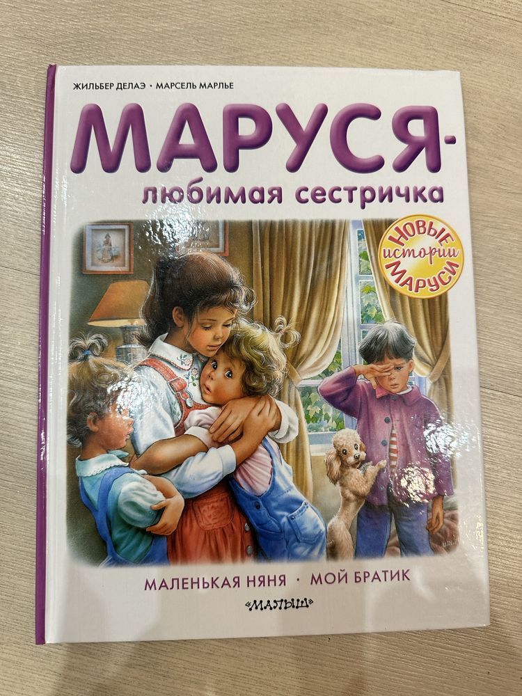 Приключения Маруси.Жильбер Делаэ.Марсель Марлье.Издательство «Малыш»