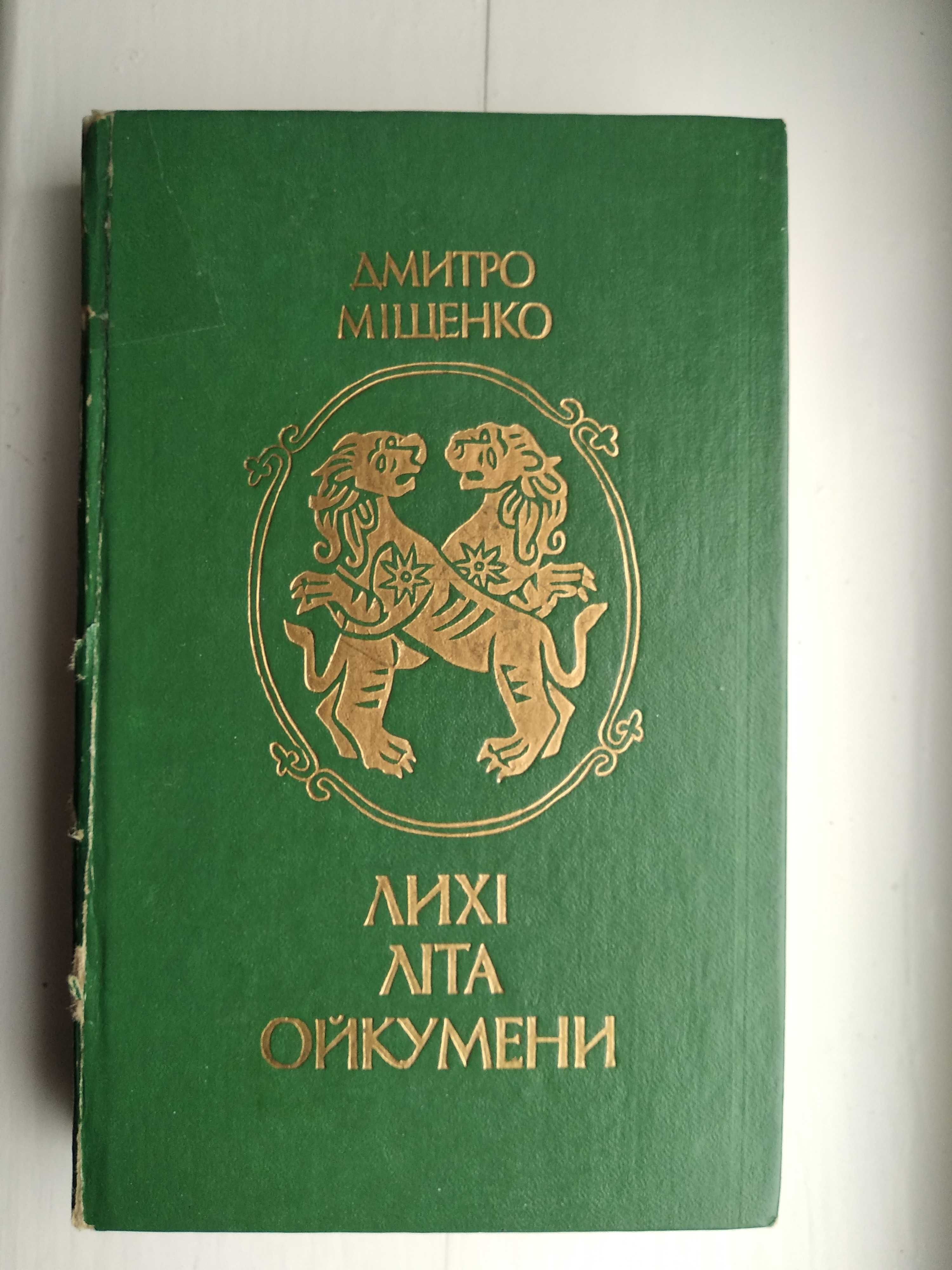 Книга Лихі літа ойкумени (Дмитро Міщенко)