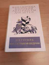 Гоголь Салтыков Щедрин Ревизор Мертвые души Господа Сказки БМЛ