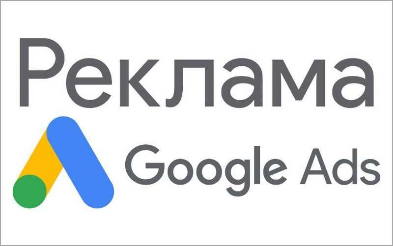 Google Ads Контекстная реклама, Настройка рекламы Google