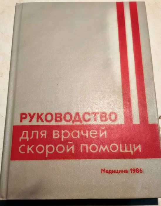 Руководство для врачей скорой помощи