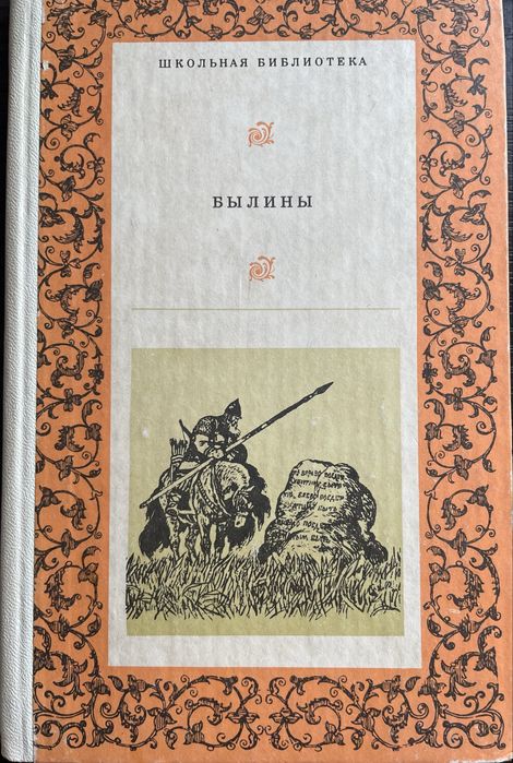 Былины серия школьная библиотека